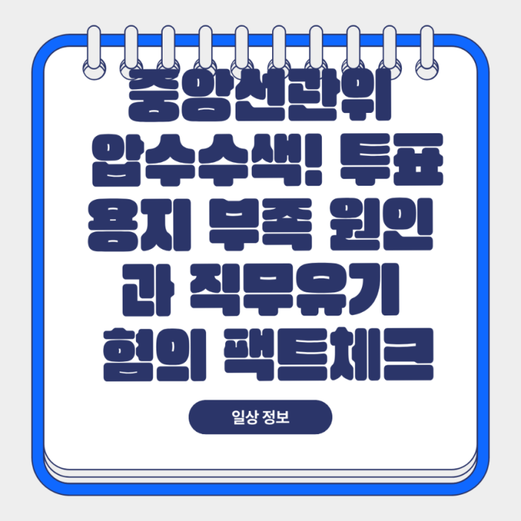 중앙<b>선관위 압수수색</b>! 6·3 지선 투표용지 부족 원인과 직무유기 혐....