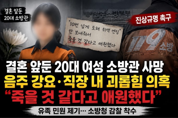 결혼 앞둔 20대 여성 <b>소방관</b>의 안타까운 죽음…남겨진 의혹과... 