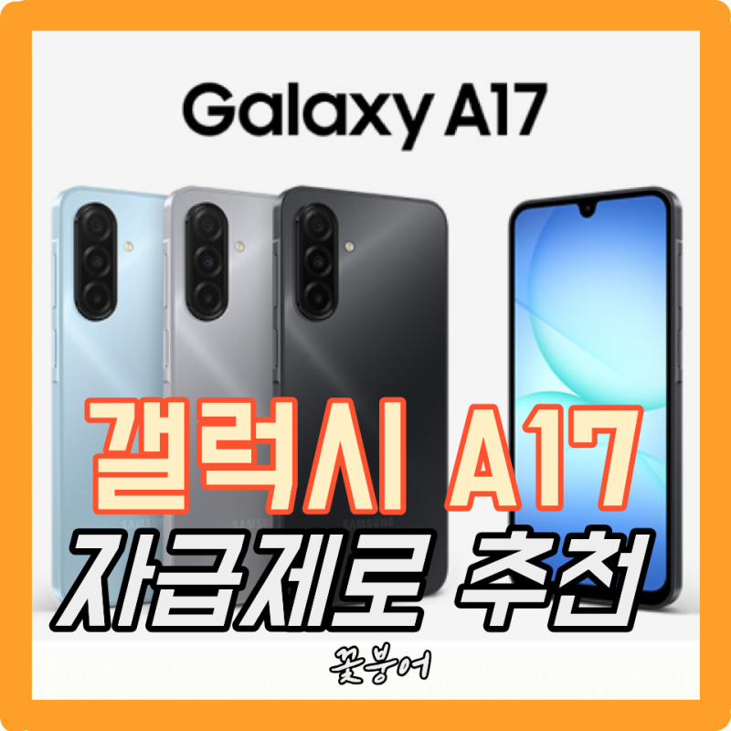 코스트코보다 더 저렴한 갤럭시 A17 자급제! 혜택 보고 바로 결제