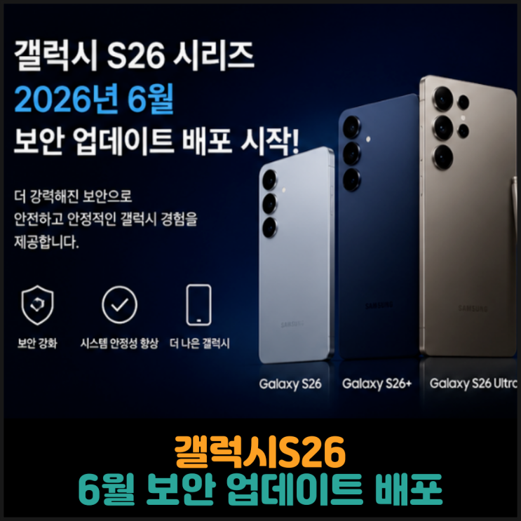  갤럭시S26, 2026년 6월 보안 업데이트 배포