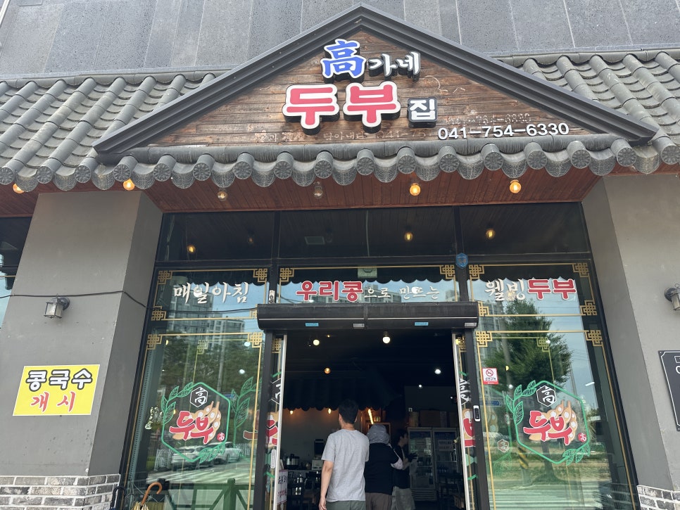 고가네두부집 사진 2