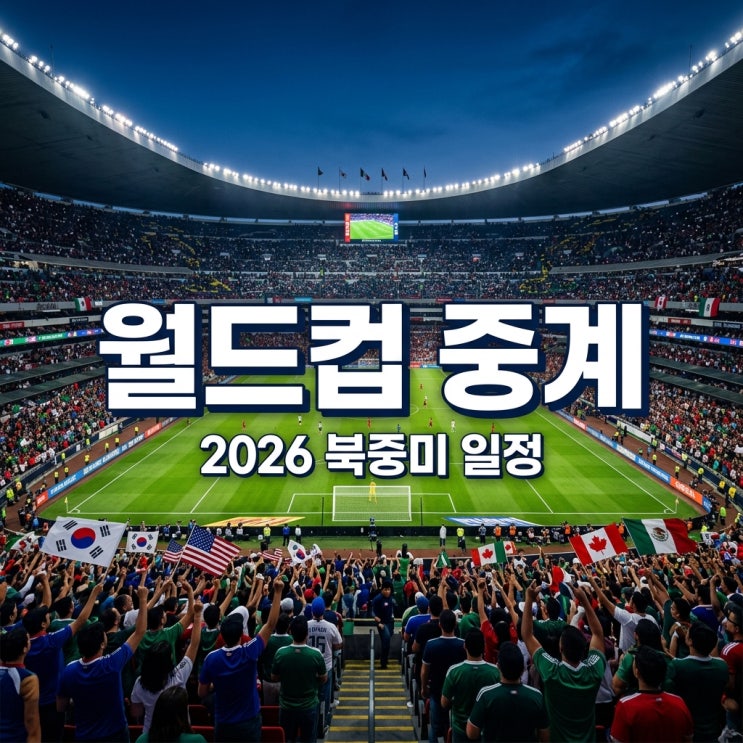 2026 <b>월드컵 중계</b> 채널 총정리