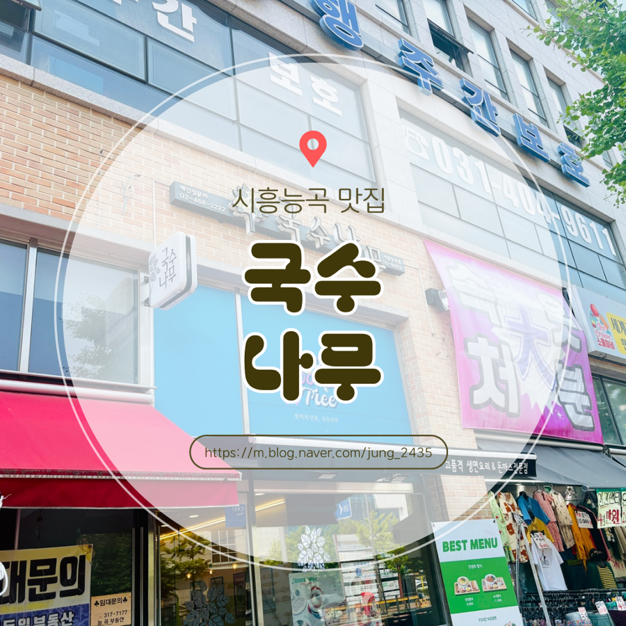 국수나무 시흥능곡점 사진 1