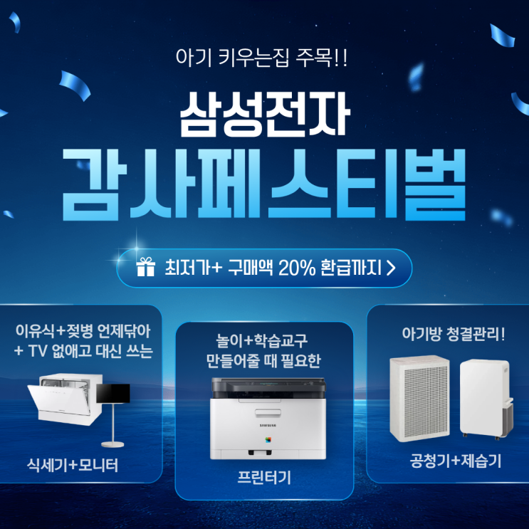  육아용품 가전 추천 ㅣ삼성전자 감사 페스티벌 20% 환급 최저가 핫딜 공유
