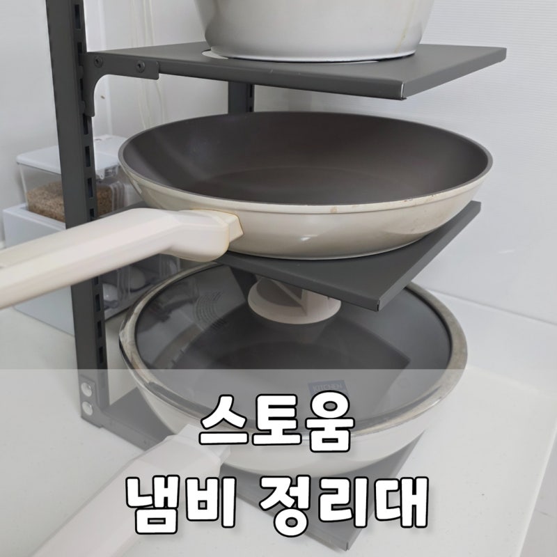 스토움 높이조절 냄비 정리대, 하부장 후라이팬 수납 깔끔하게 정리해봤어요