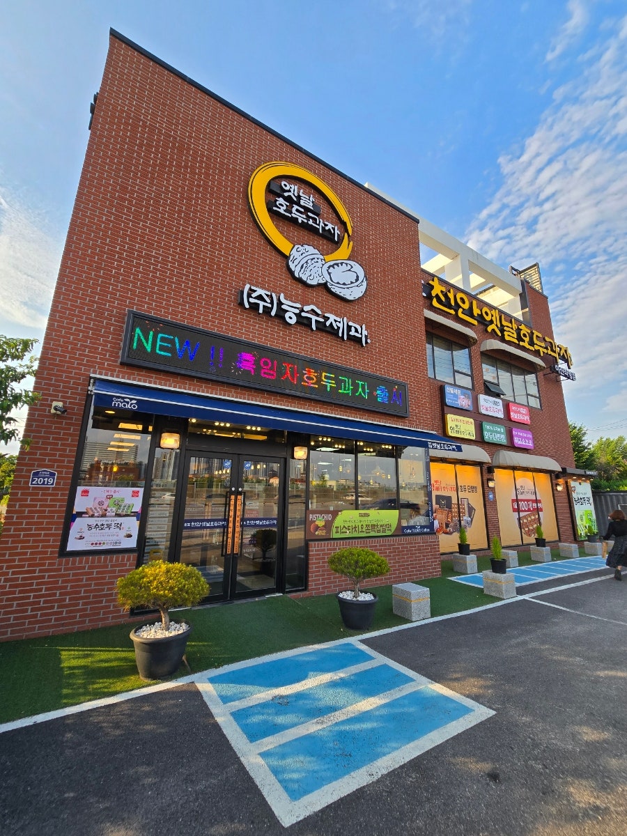천안옛날호두과자 아산직영점 사진