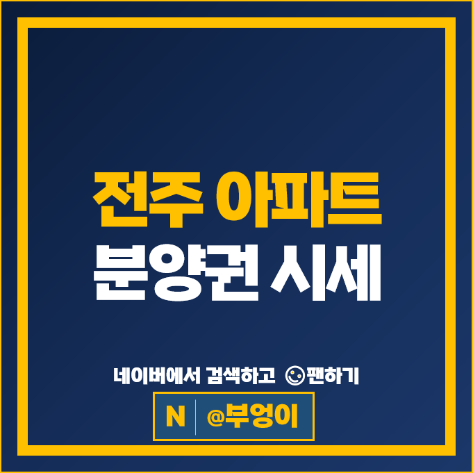  전주 아파트 분양권 매매 순위 : 서신더샵비발디 더샵라비온드 시세