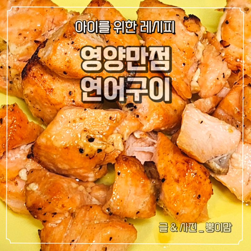 유아식 연어구이 레시피 | 에어프라이어로 간편하게 만드는 아이 생선반찬