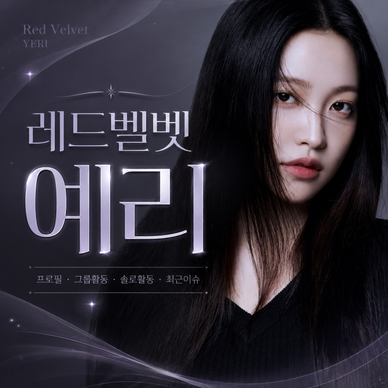 레드벨벳 예리 프로필 총정리｜막내에서 배우 김예림까지, 새로운 2막의 시작