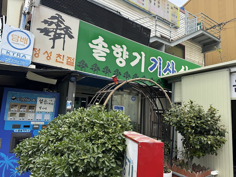 솔향기 기사식당 사진 1