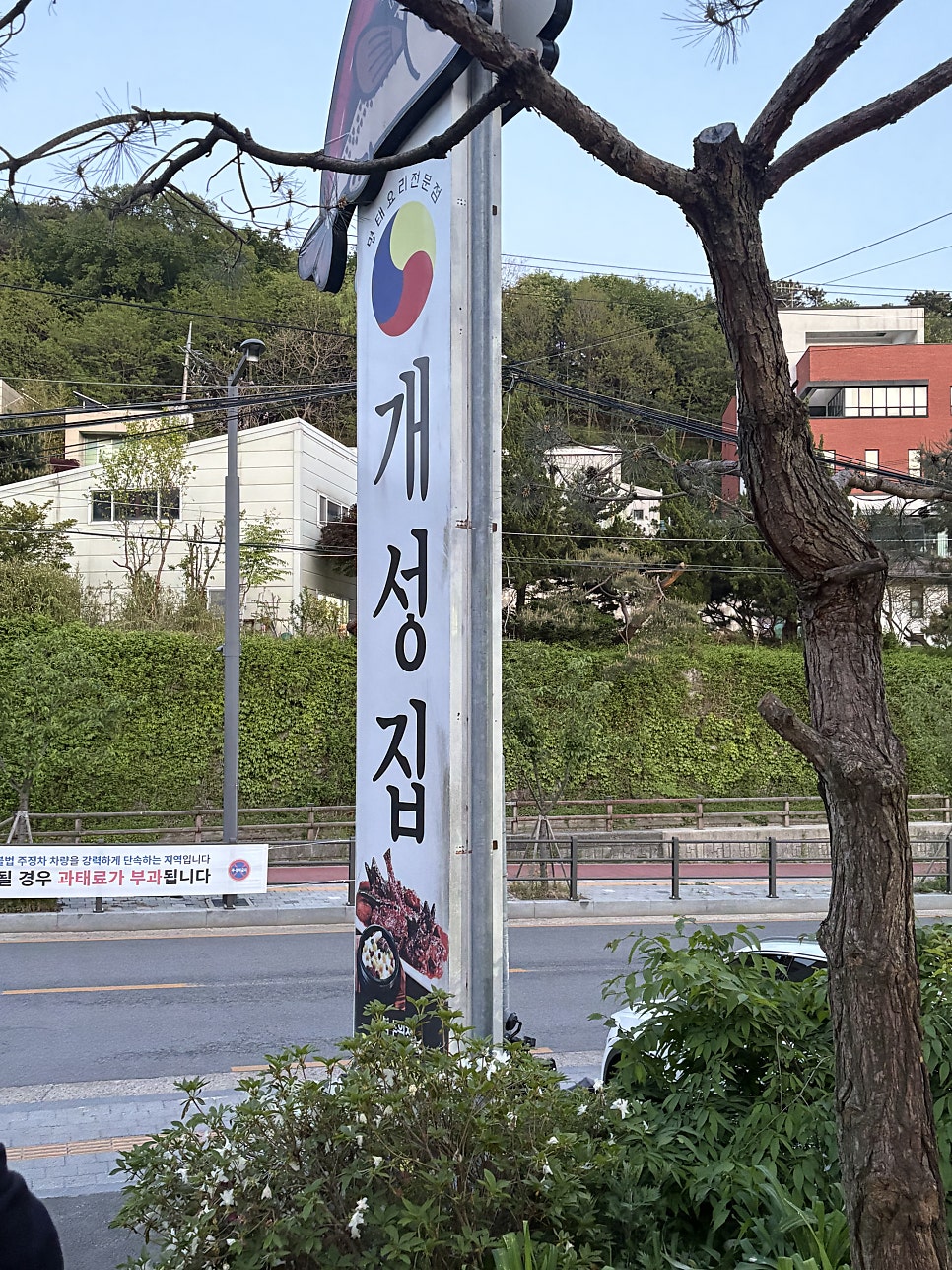 개성집 북수원점 사진 1