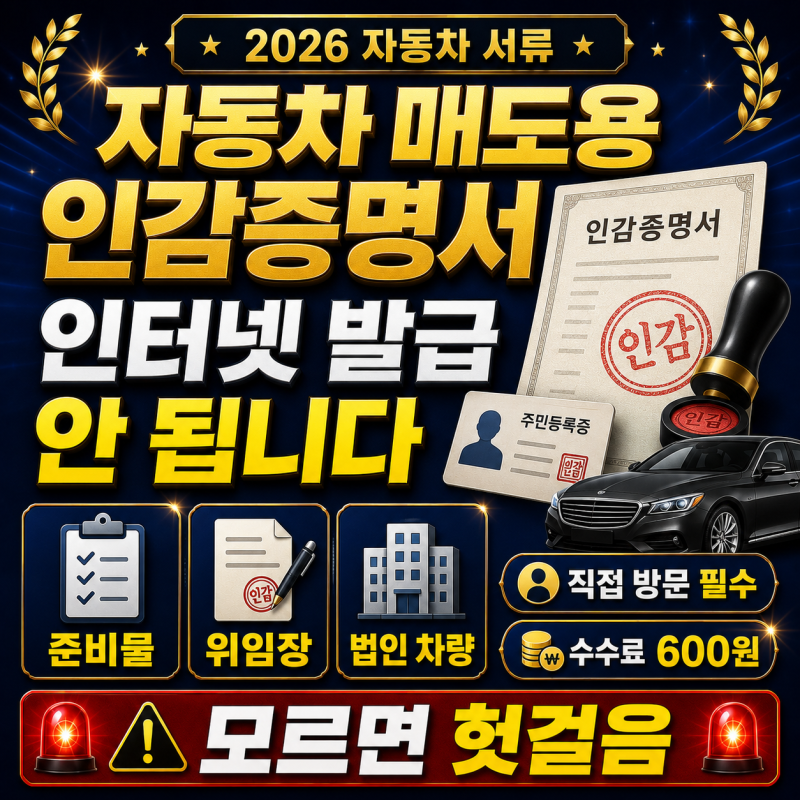 자동차 매도용 인감증명서 인터넷으로 뽑으려다 헛걸음 납니다 준비물 위임장 총정리