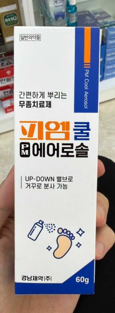 [가심비 시리즈 23편] 손 안 대고 칙! 간편하고 위생적인 무좀약 '피엠쿨에어로솔'