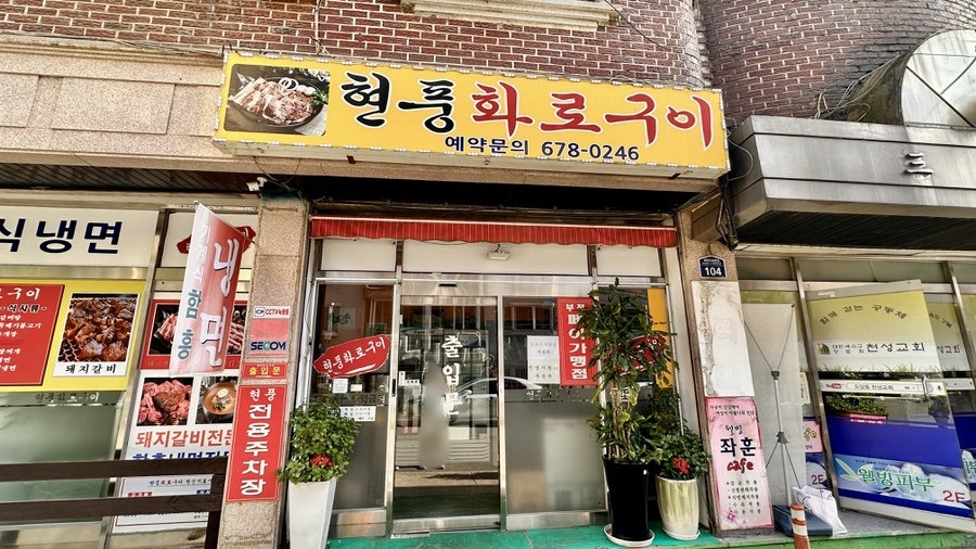 현풍화로구이 사진 4