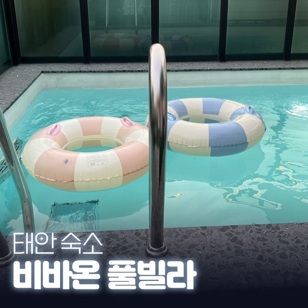 태안 독채 풀빌라 펜션 추천 : 비바온 풀빌라, VIVA2 객실 후기