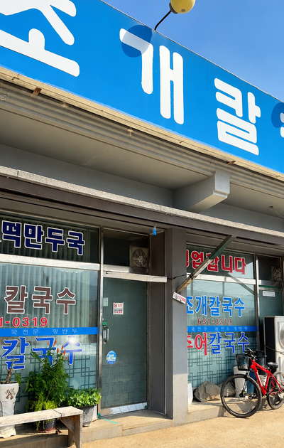 조개칼국수 사진 2