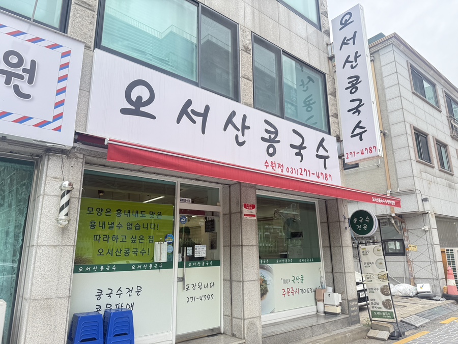 오서산콩국수 수원점 사진 1