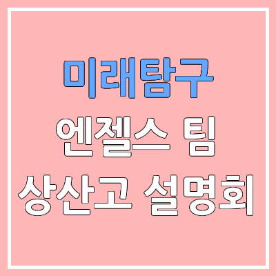  미래탐구 엔젤스 입시센터 | 상산고 입시 전략 설명회 | 2026.5.29