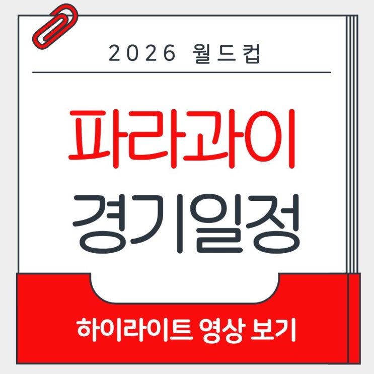 월드컵 <b>파라과이</b> 경기일정｜한국시간·조편성·<b>피파랭킹</b>... 