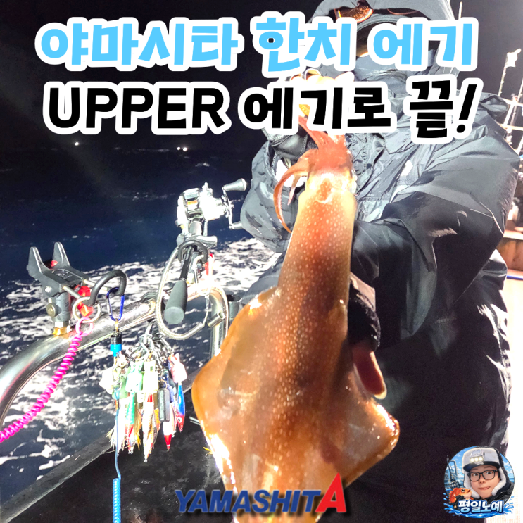  야마시타 어퍼에기 한치 낚시 사용기