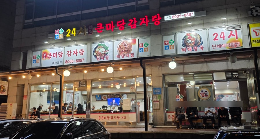 큰마당감자탕 사진 1