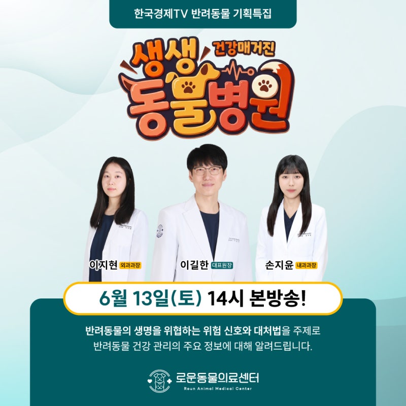 로운동물의료센터 X 생생동물병원 방송출연 예고!
