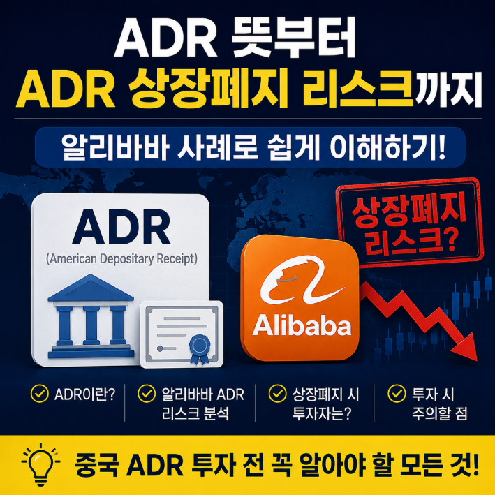 ADR 뜻부터 ADR 상장폐지 리스크까지, 알리바바 사례로 쉽게 이해하기