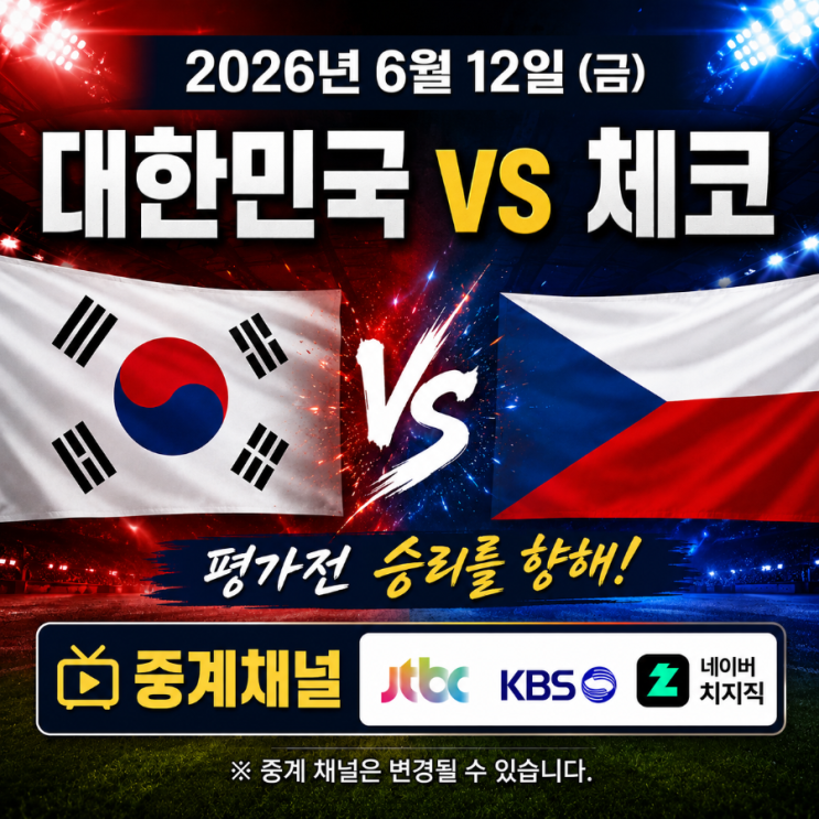  2026년 북중미월드컵 중계 채널 확인 방법과 시청 정보