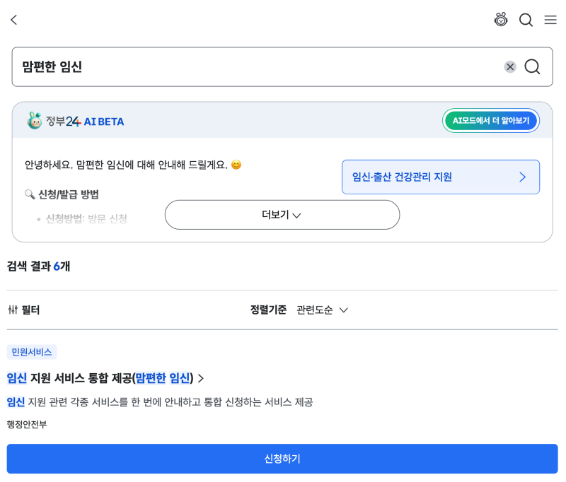 정부24 ‘맘편한 임신’ 신청 후기｜임신 확인 후 챙긴 첫 번째 혜택