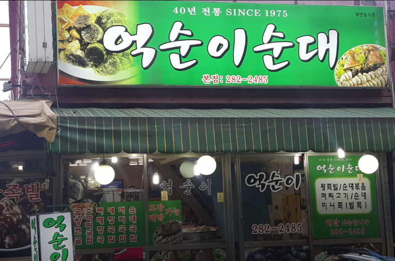억순이순대 사진 1