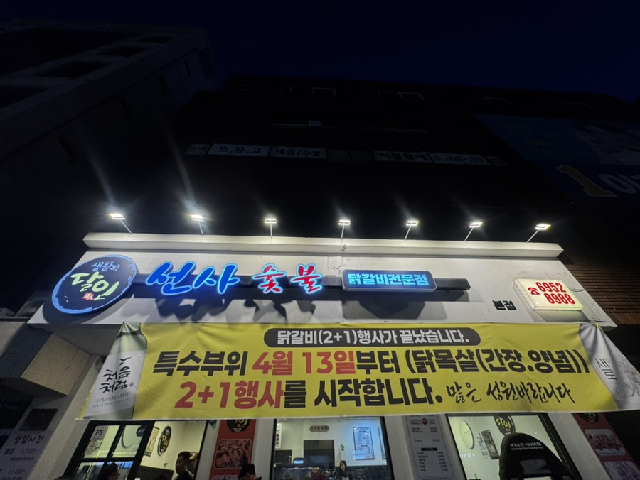 선사숯불닭갈비 사진 2