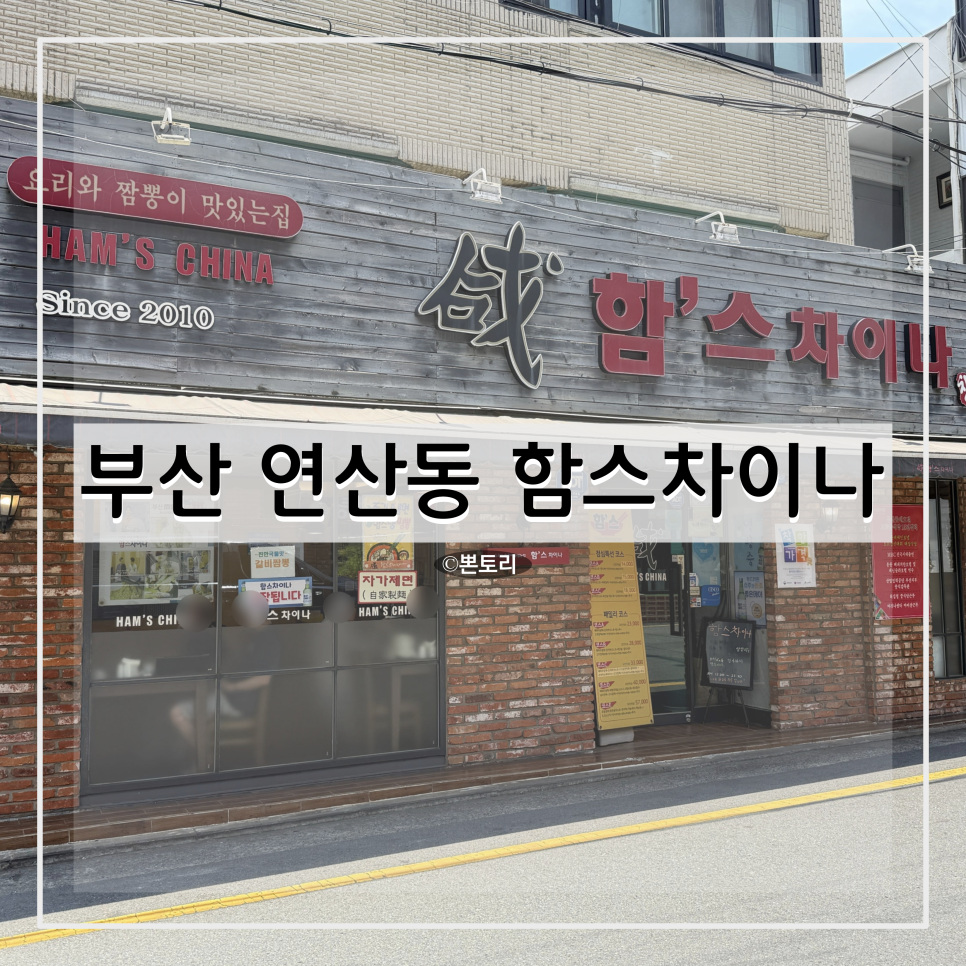 함스차이나 사진 1