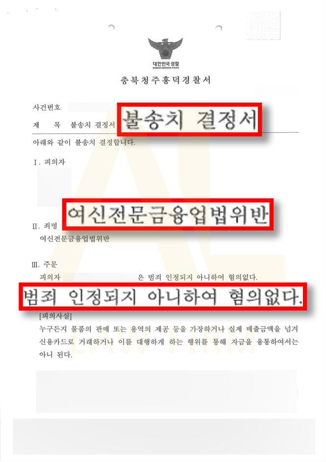  [형사] 여신전문금융법위반 - 불송치결정(혐의없음)