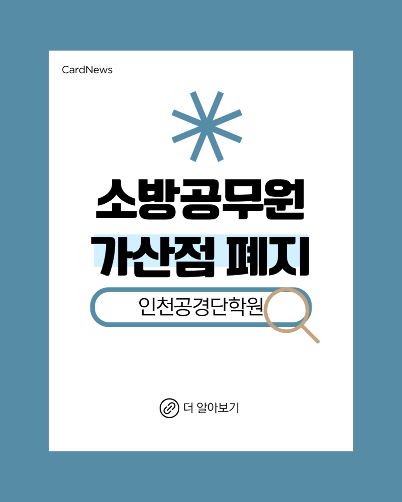 소방공무원 가산점 폐지, 무엇이 어떻게 바뀌나