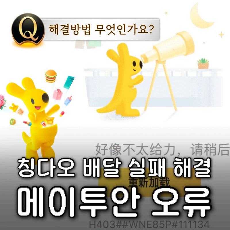 중국여행 배달어플 메이투안 오류 : 중국 배달앱 막힘 해결 후기 : 메이투안 네트워크 오류 : ....