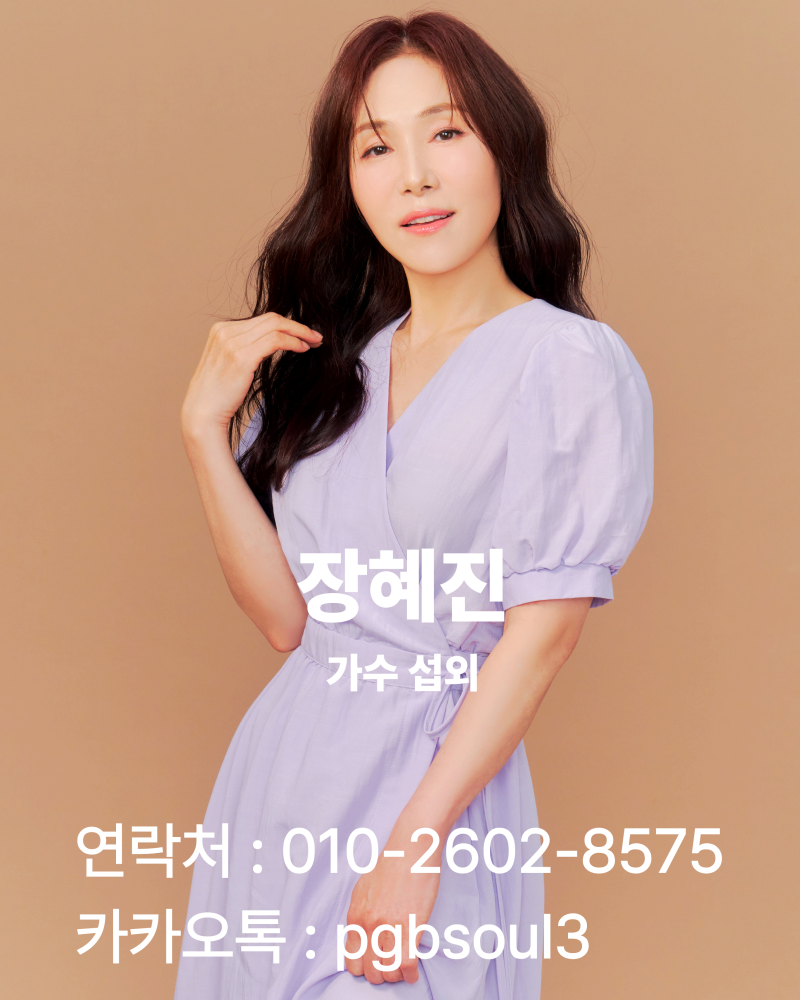 [장혜진섭외] 장혜진 섭외문의, 왜 꾸준히 찾을까요? | 장혜진 행사·축제·기업행사 가수섭....