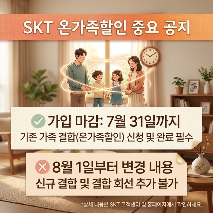  SKT 온가족할인 신규 가입 종료 및 개편 안내 (7월 31일까지 가입 가능!)