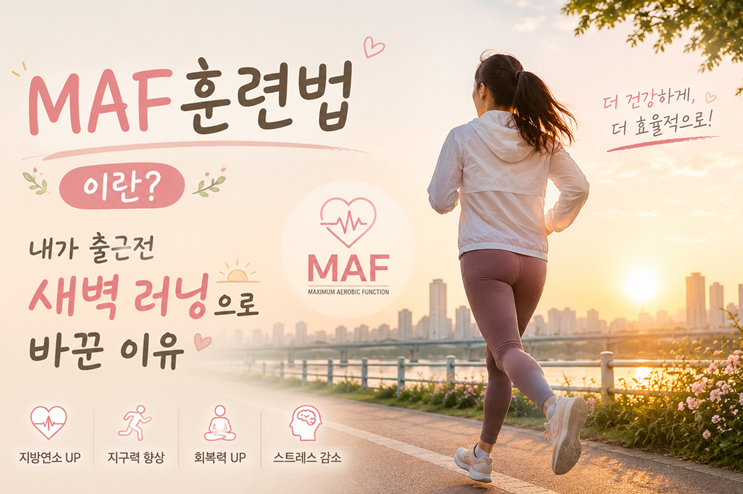 MAF 훈련법으로 10km 50분대 도전 | 출근 전 러닝 + 수영 루틴 2주차