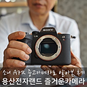 중고카메라 매입 용산 즐카에서 소니 A7R5 알아보기
