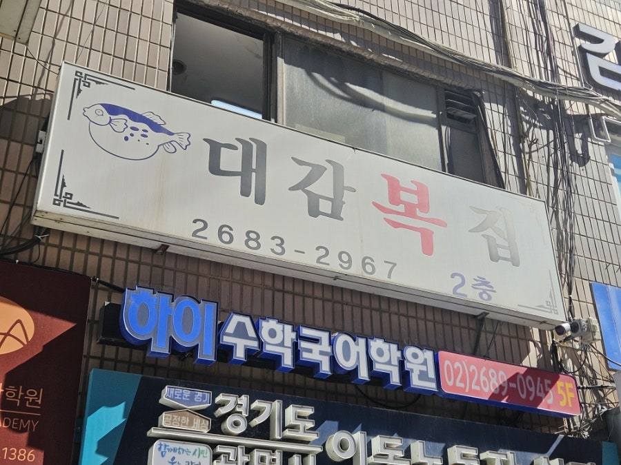 대감복집 사진 1