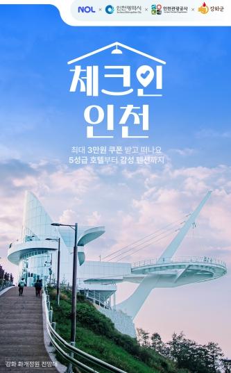  인천 여행 더 저렴하게…숙박 할인 기획전 열린다