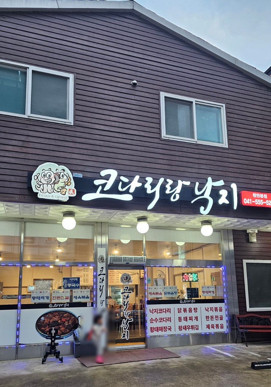코다리랑낙지 사진 2