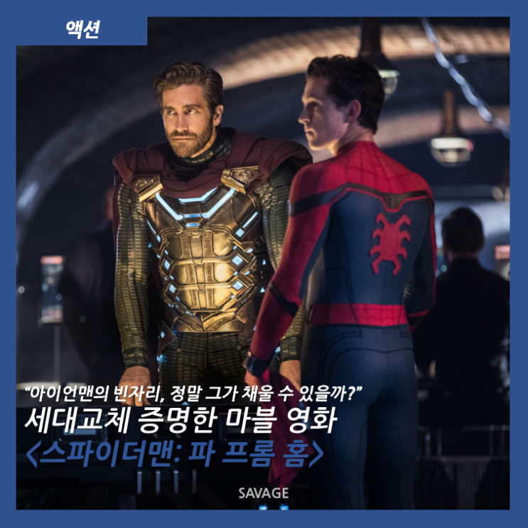  [액션] "아이언맨의 빈자리, 정말 그가 채울 수 있을까?" 세대교체 증명한 마블 영화 <스파이더맨: 파 프롬 홈>