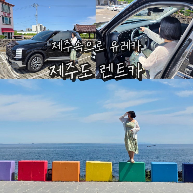  제주도 렌트카 할인 추천 제주속으로 유레카 펠리셰이드 가족여행