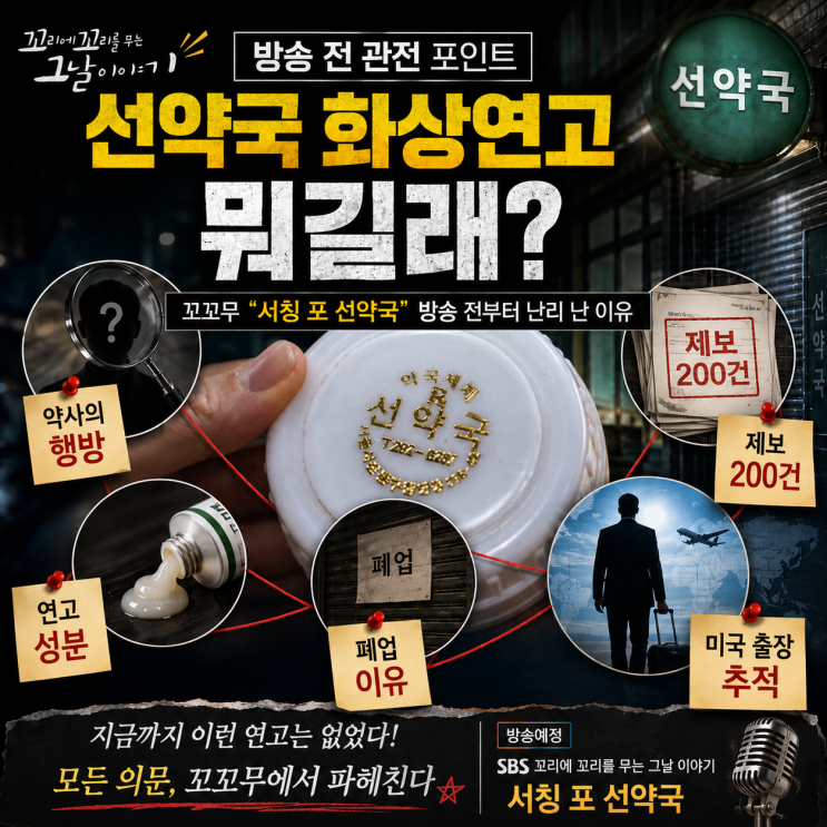 <b>선약국 화상연고</b> 뭐길래? 꼬꼬무 ‘서칭 포 선약국’ 방송... 