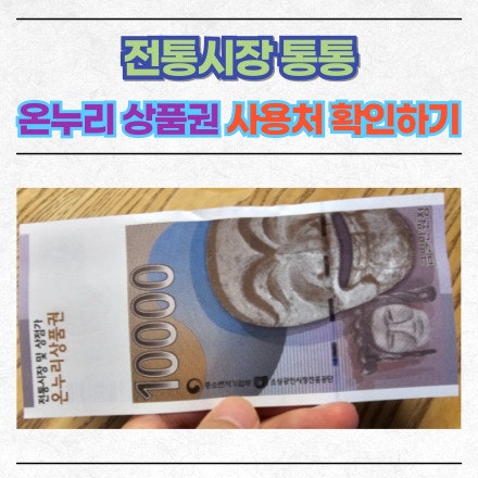 온누리상품권 사용처 총정리 — 구매방법·할인혜택·소득공제까지 (2026년 최신판)