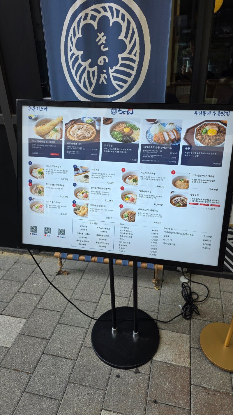 [과천 맛집] 자가제면의 진수, 쫄깃한 면발의 끝판왕 '우동키노야 과천점' 솔직 방문기