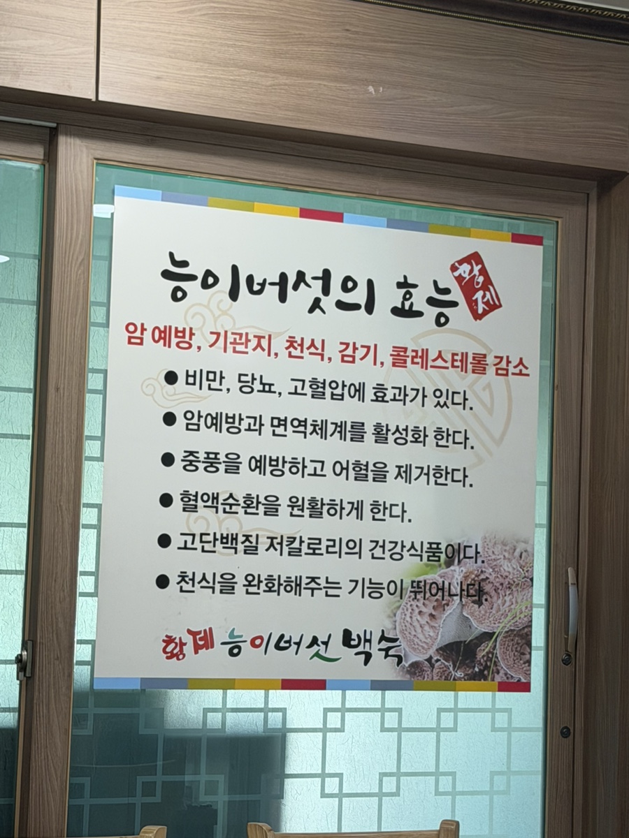 황제능이버섯백숙 남원추어탕 탕정점 사진 6