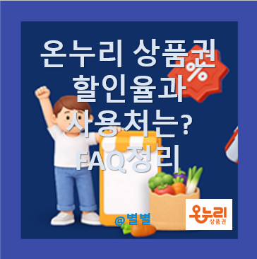 디지털 지류 온누리상품권 사용혜택과 할인율은? 재판매 등 자주묻는 질문 정리