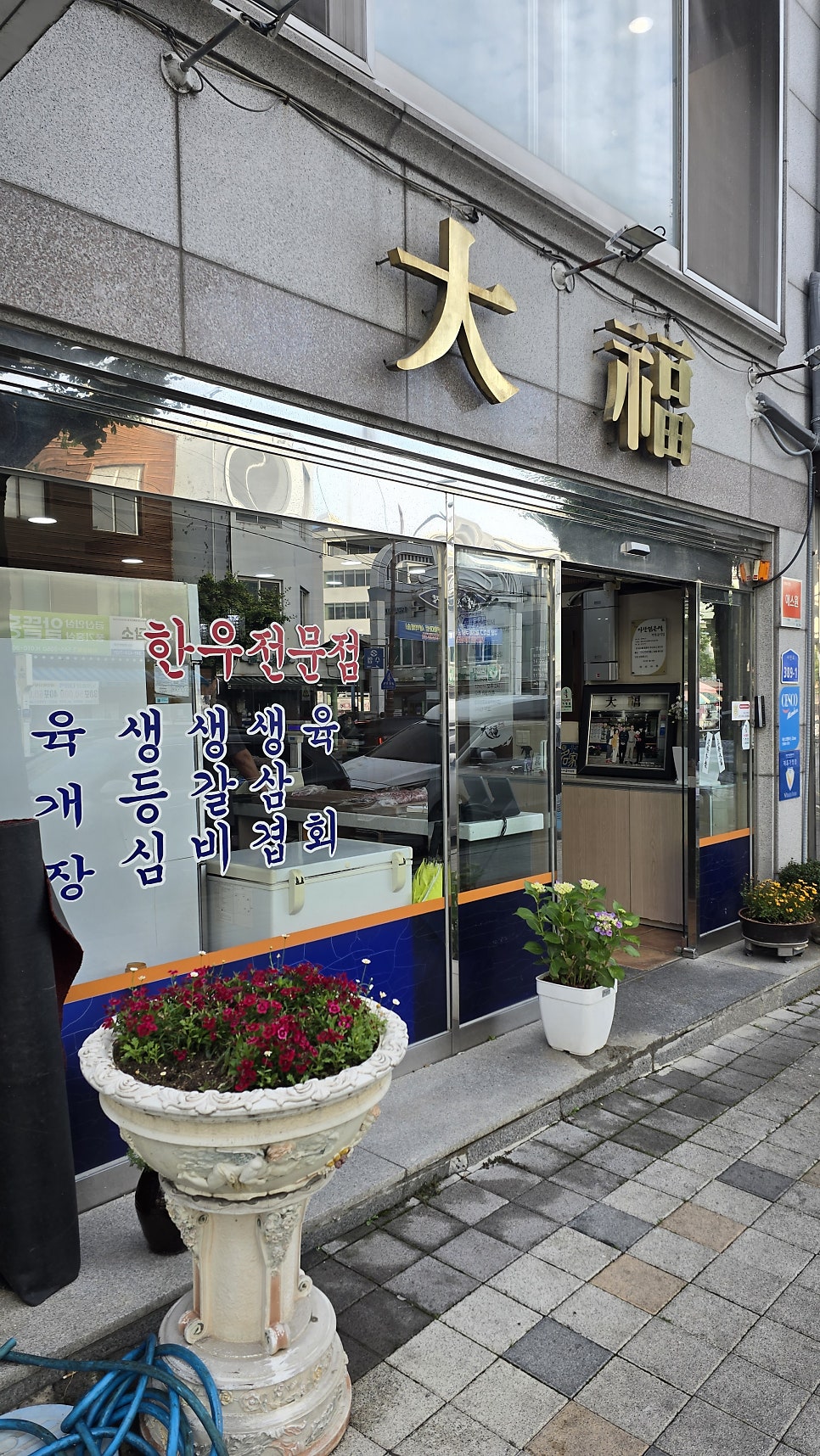 대복생고기 사진 2